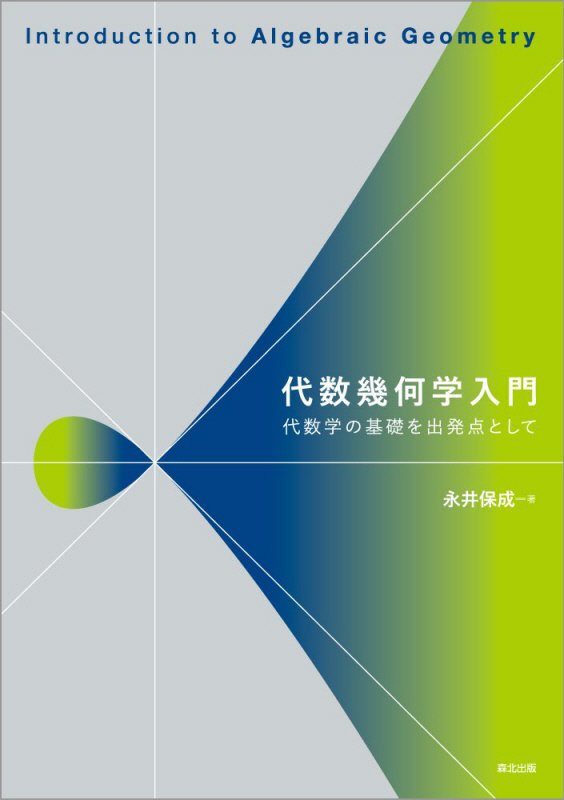 代数幾何学入門　代数学の基礎を出発点として　