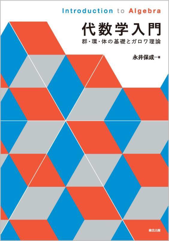 代数学入門　群・環・体の基礎とガロワ理論　