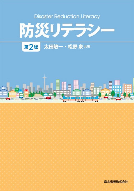 防災リテラシー　　第２版