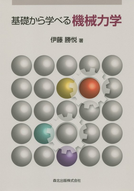 基礎から学べる機械力学　