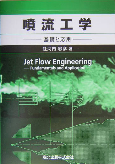噴流工学　基礎と応用　