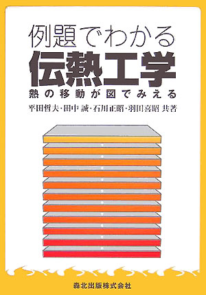 例題でわかる伝熱工学　熱の移動が図でみえる　