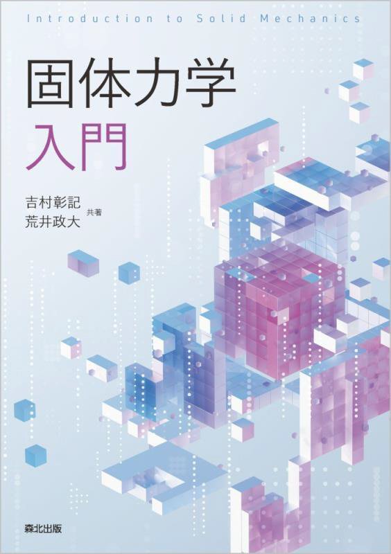 固体力学入門　