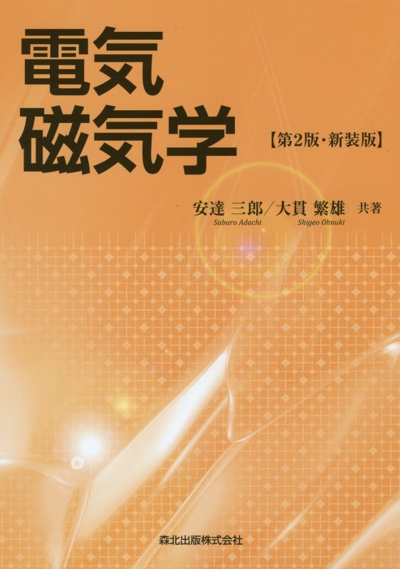 電気磁気学　　第２版・新装版