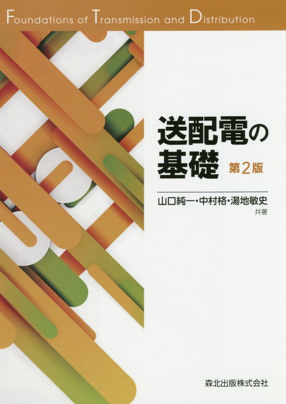 送配電の基礎　　第２版