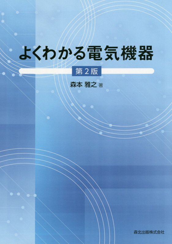 よくわかる電気機器　　第２版