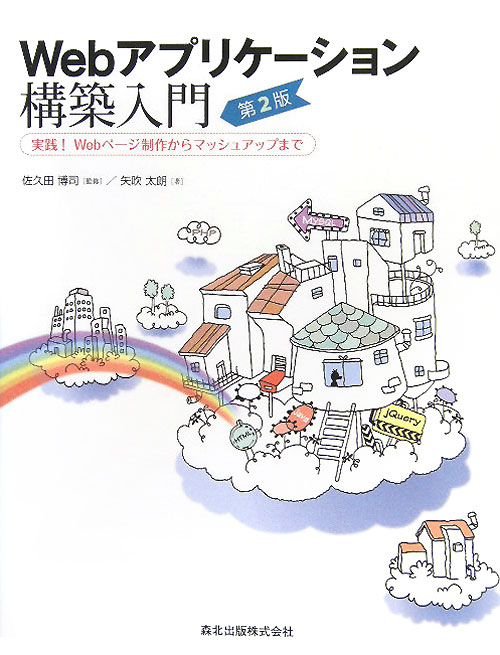 Ｗｅｂアプリケーション構築入門　第２版　実践！Ｗｅｂページ制作からマッシュアップまで　