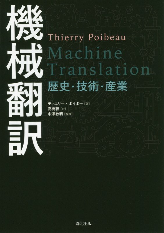 機械翻訳　歴史・技術・産業　