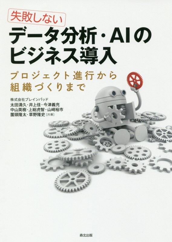 失敗しないデータ分析・ＡＩのビジネス導入　プロジェクト進行から組織づくりまで　