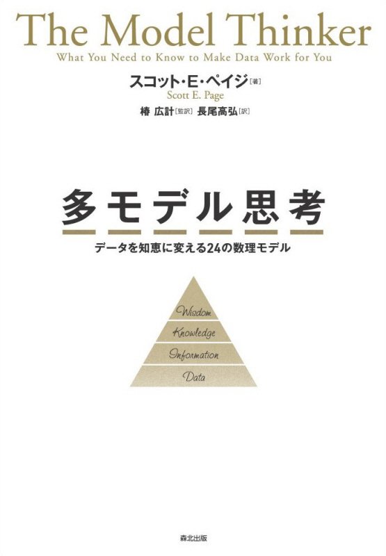 多モデル思考　データを知恵に変える２４の数理モデル　