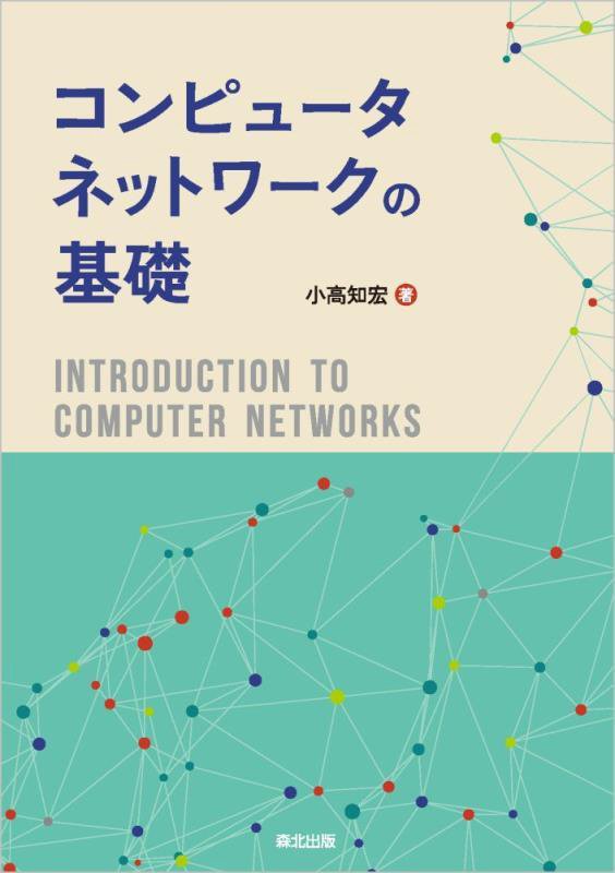 コンピュータネットワークの基礎　