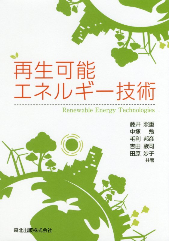 再生可能エネルギー技術　