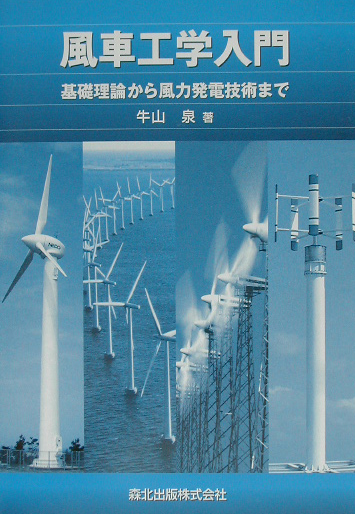 風車工学入門　基礎理論から風力発電技術まで　