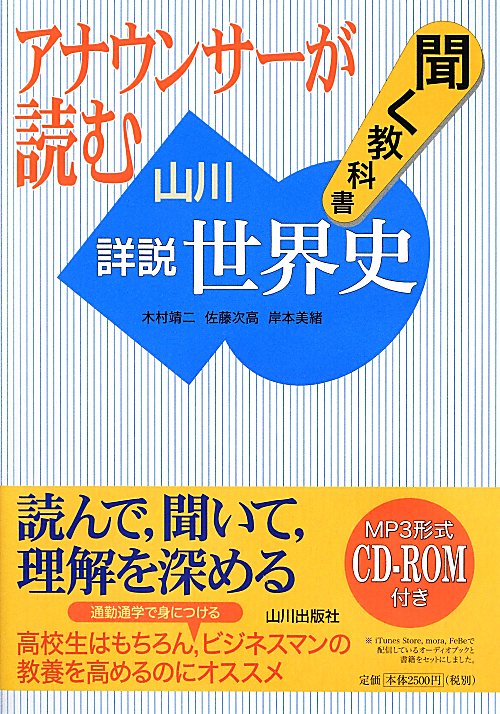 アナウンサーが読む聞く教科書山川詳説世界史　