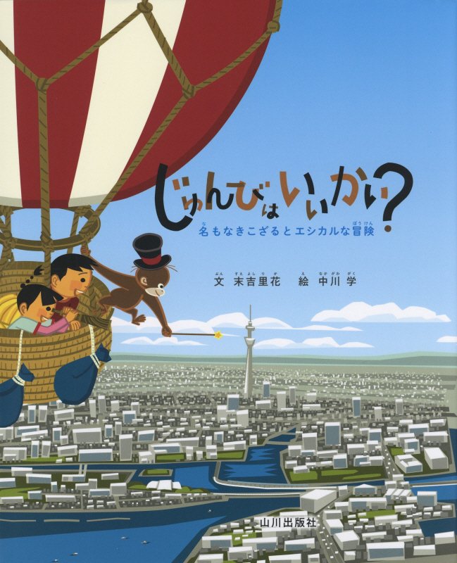 じゅんびはいいかい？　名もなきこざるとエシカルな冒険　