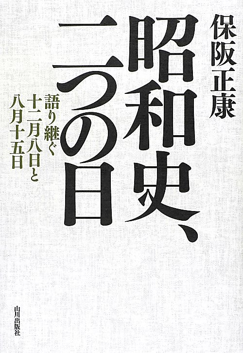 昭和史、二つの日　語り継ぐ十二月八日と八月十五日　