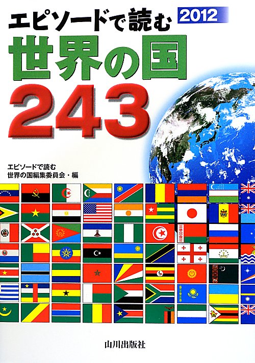 エピソードで読む世界の国２４３　２０１２　　（エピソードで読む世界の国２４３）