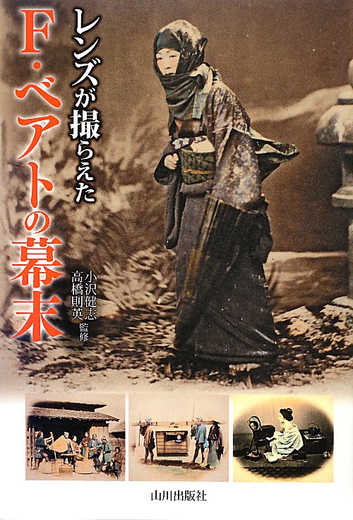 レンズが撮らえたＦ・ベアトの幕末　