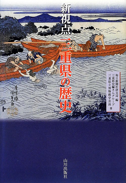 新視点三重県の歴史　