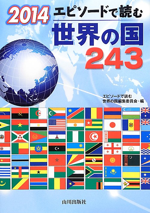 エピソードで読む世界の国２４３　２０１４