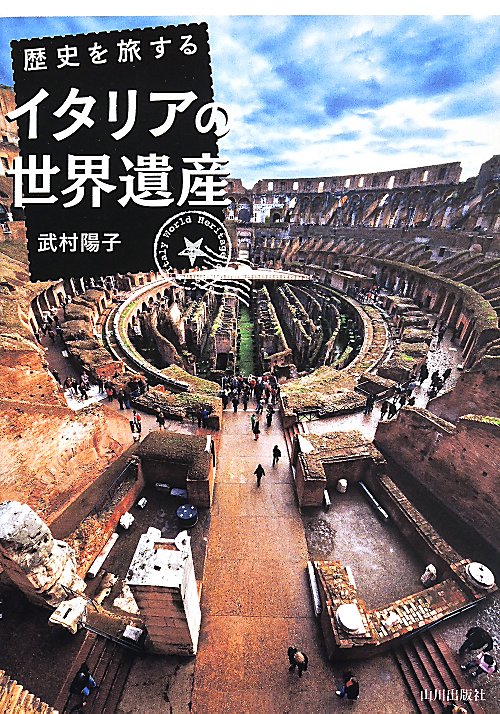 歴史を旅するイタリアの世界遺産　