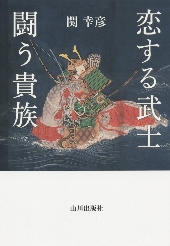 恋する武士闘う貴族　