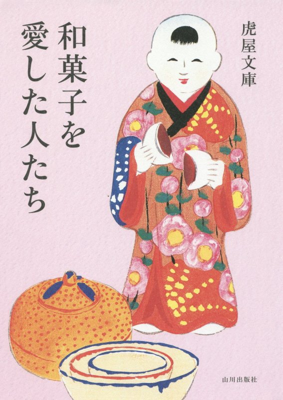 和菓子を愛した人たち　