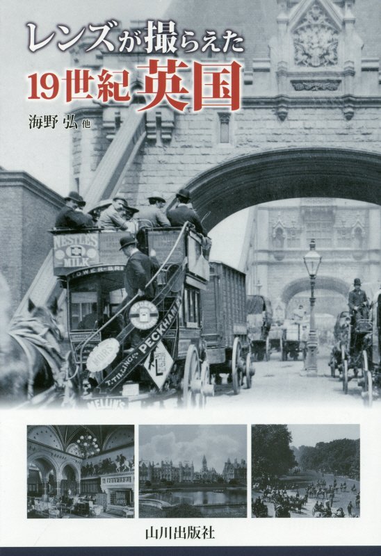 レンズが撮らえた１９世紀英国　