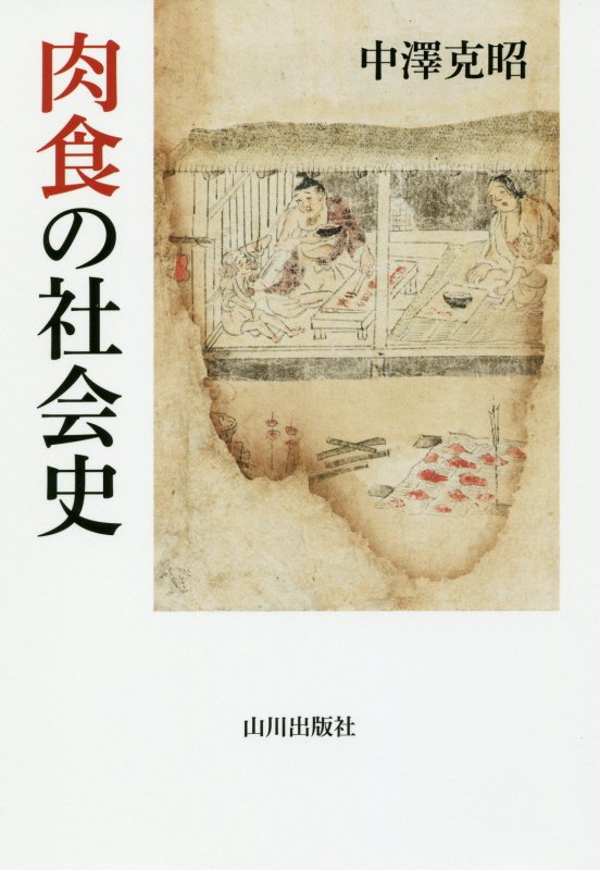 肉食の社会史　