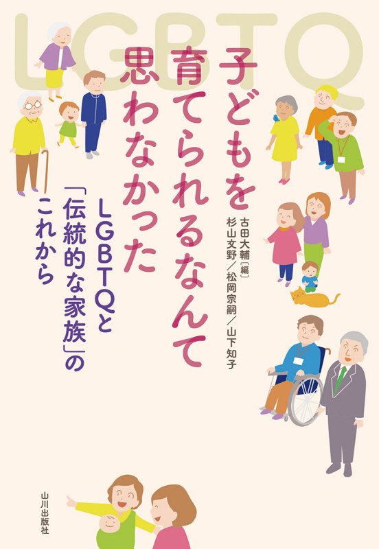 子どもを育てられるなんて思わなかった　ＬＧＢＴＱと「伝統的な家族」のこれから　
