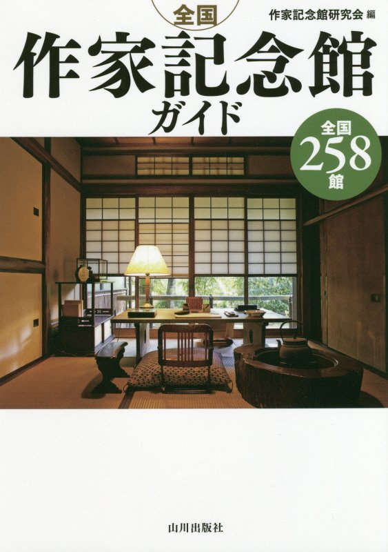 全国作家記念館ガイド　