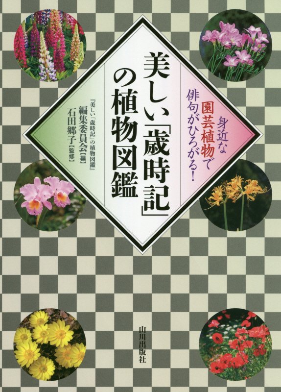美しい「歳時記」の植物図鑑　身近な園芸植物で俳句がひろがる！　