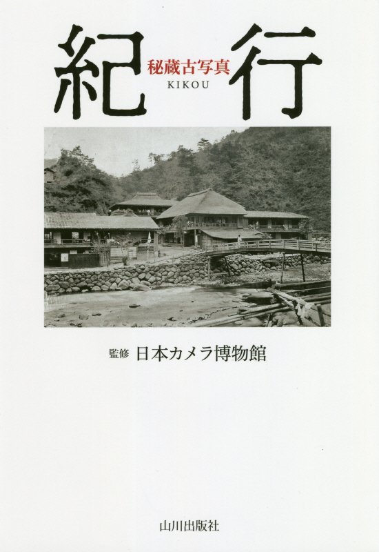 秘蔵古写真紀行　