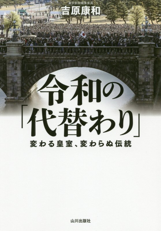 令和の「代替わり」　変わる皇室、変わらぬ伝統　