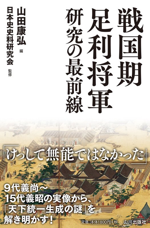 戦国期足利将軍研究の最前線　