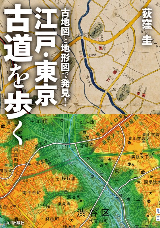 古地図と地形図で発見！江戸・東京古道を歩く　