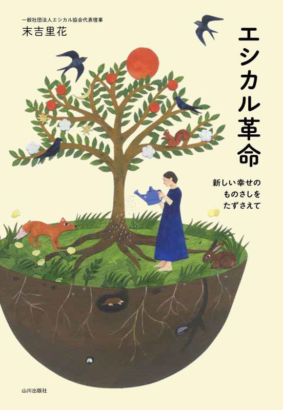 エシカル革命　新しい幸せのものさしをたずさえて　