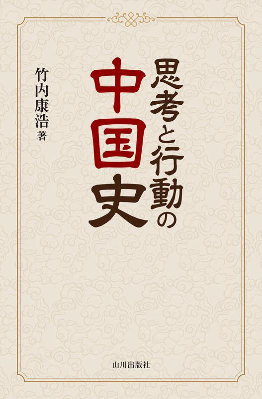 思考と行動の中国史　