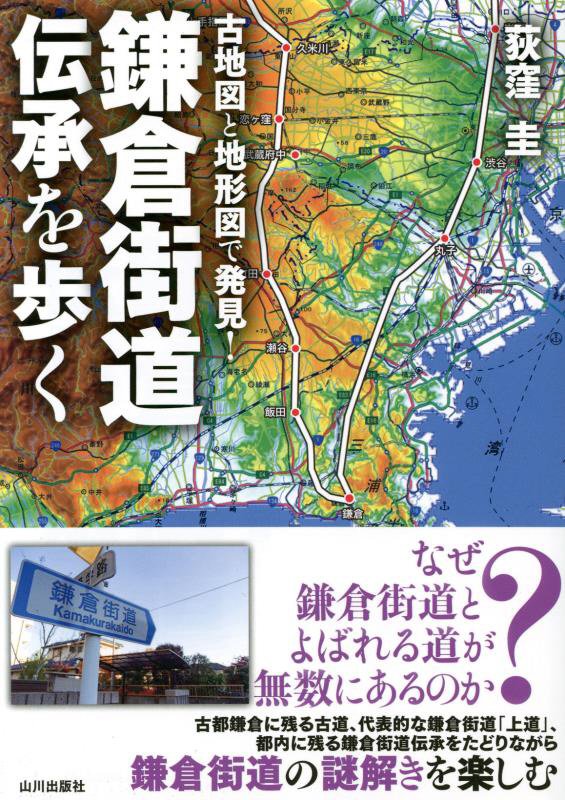 古地図と地形図で発見！鎌倉街道伝承を歩く　