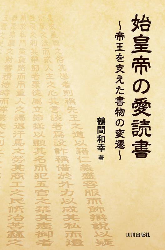 始皇帝の愛読書　帝王を支えた書物の変遷　