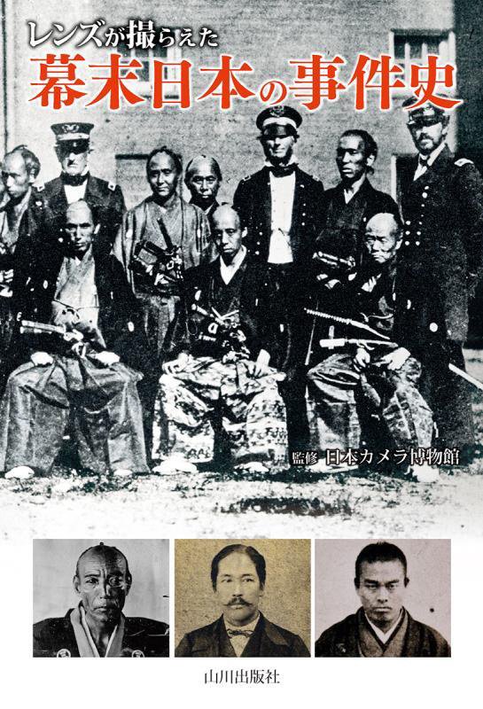 レンズが撮らえた幕末日本の事件史　