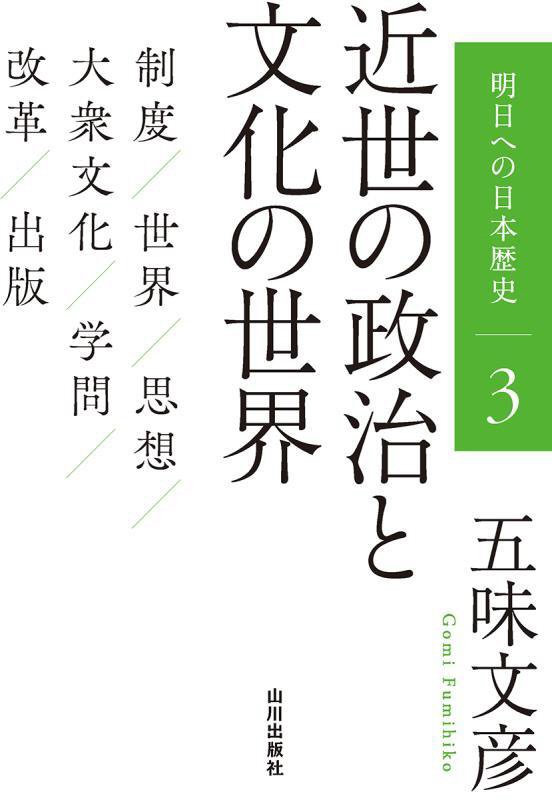 明日への日本歴史　３　近世の政治と文化の世界