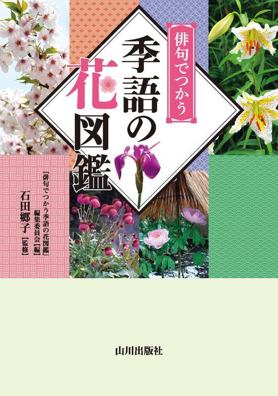 俳句でつかう季語の花図鑑　