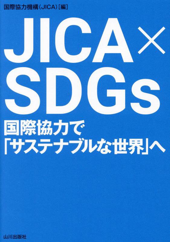 ＪＩＣＡ×ＳＤＧｓ　国際協力で「サステナブルな世界」へ　