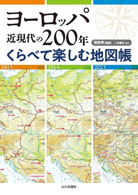 ヨーロッパ近現代の２００年くらべて楽しむ地図帳　