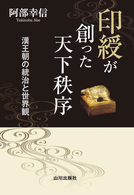 印綬が創った天下秩序　漢王朝の統治と世界観　