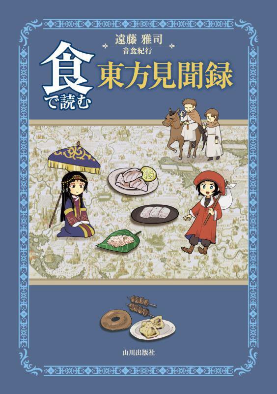食で読む東方見聞録　