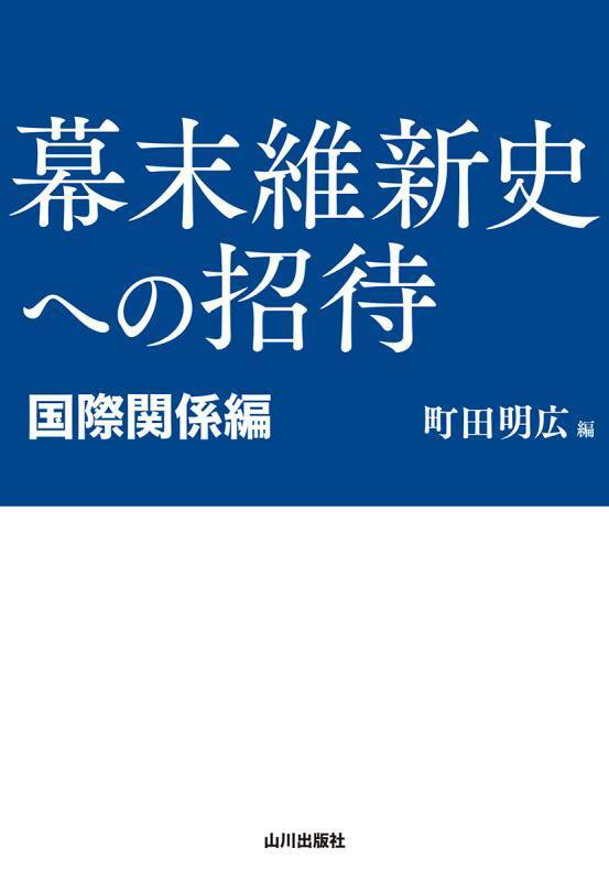幕末維新史への招待　国際関係編