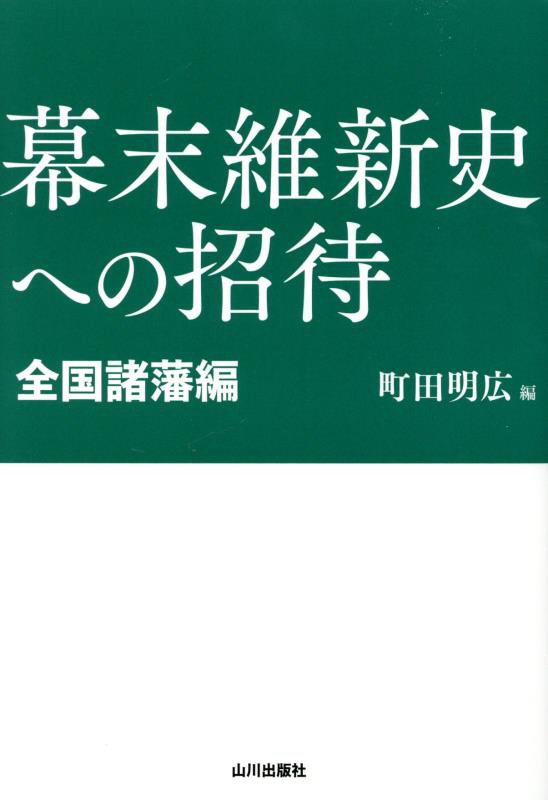 幕末維新史への招待　全国諸藩編