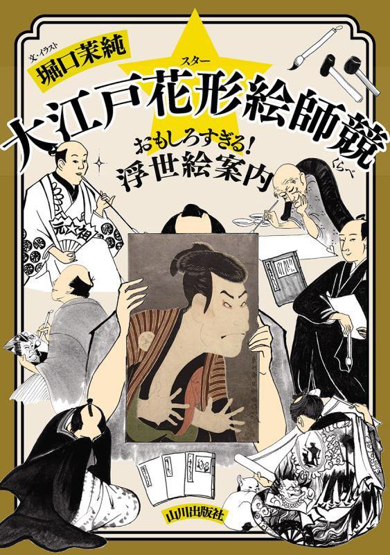 大江戸花形絵師競　おもしろすぎる！浮世絵案内　